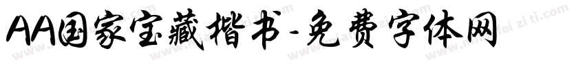 AA国家宝藏楷书字体转换