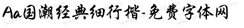 Aa国潮经典细行楷字体转换