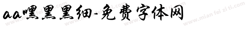 aa嘿黑黑细字体转换