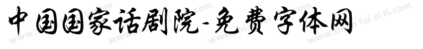 中国国家话剧院字体转换