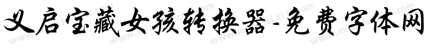 义启宝藏女孩转换器字体转换
