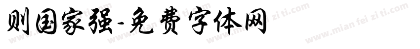 则国家强字体转换