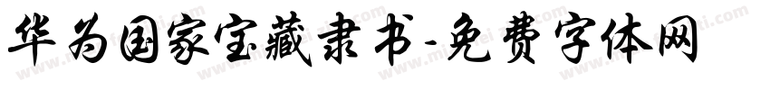华为国家宝藏隶书字体转换