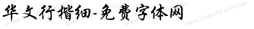 华文行楷细字体转换