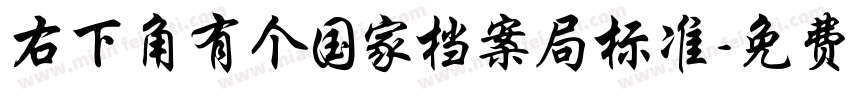 右下角有个国家档案局标准字体转换