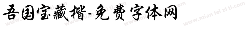 吾国宝藏楷字体转换