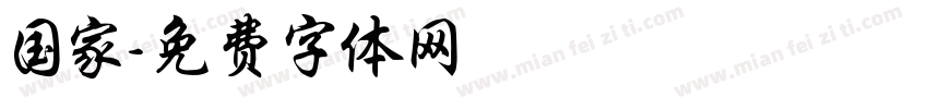 国家字体转换