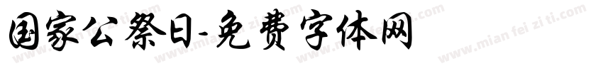 国家公祭日字体转换