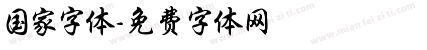 国家字体字体转换