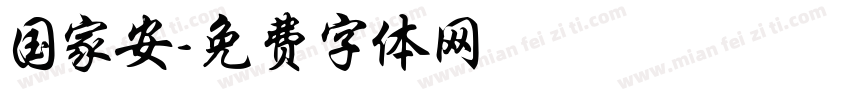 国家安字体转换