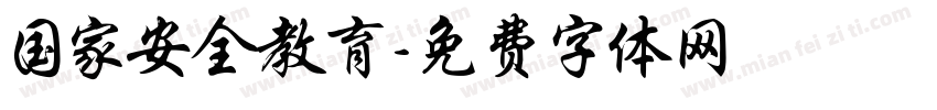 国家安全教育字体转换
