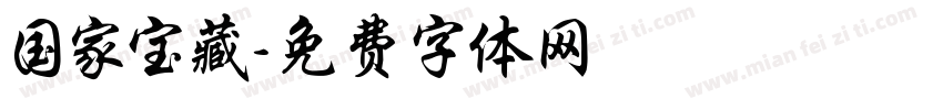 国家宝藏字体转换