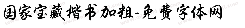 国家宝藏楷书加粗字体转换