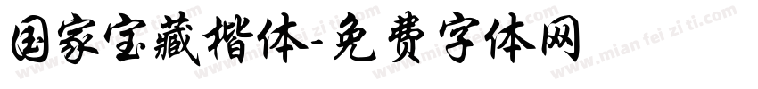 国家宝藏楷体字体转换
