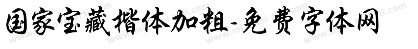 国家宝藏楷体加粗字体转换