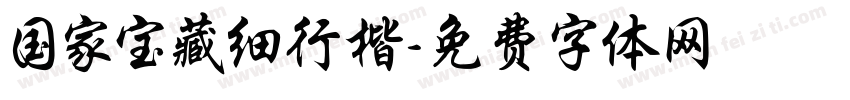 国家宝藏细行楷字体转换