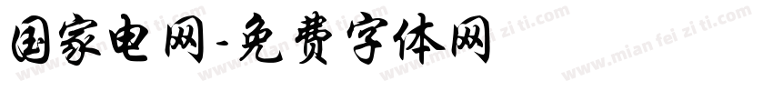 国家电网字体转换