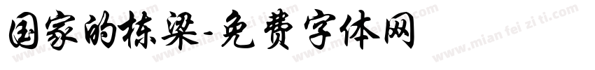 国家的栋梁字体转换