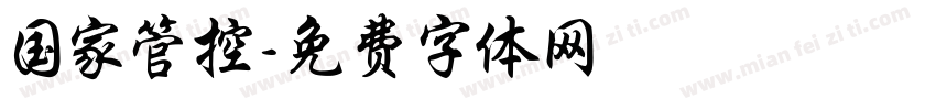 国家管控字体转换