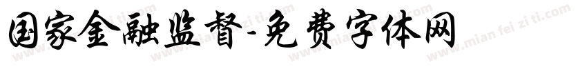 国家金融监督字体转换