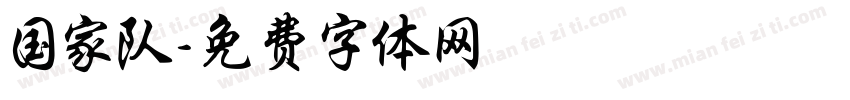 国家队字体转换
