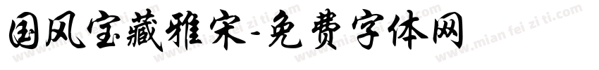 国风宝藏雅宋字体转换