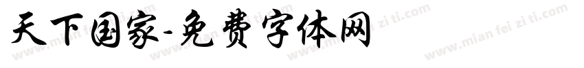 天下国家字体转换
