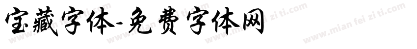 宝藏字体字体转换