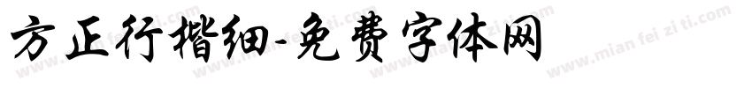 方正行楷细字体转换