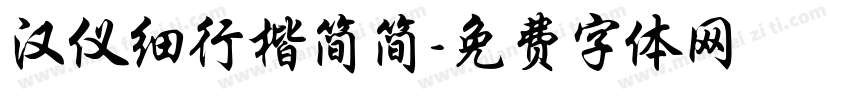 汉仪细行楷简简字体转换