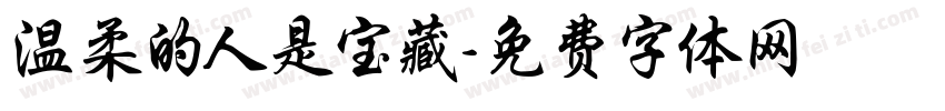 温柔的人是宝藏字体转换