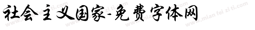 社会主义国家字体转换