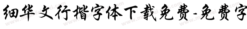 细华文行楷字体下载免费字体转换