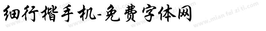 细行楷手机字体转换
