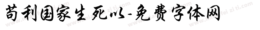 苟利国家生死以字体转换