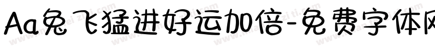 Aa兔飞猛进好运加倍字体转换