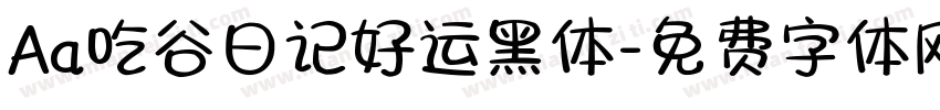 Aa吃谷日记好运黑体字体转换