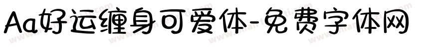 Aa好运缠身可爱体字体转换
