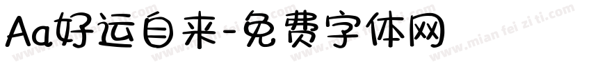 Aa好运自来字体转换