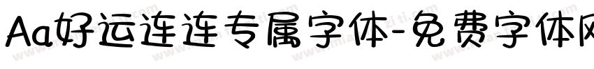 Aa好运连连专属字体字体转换