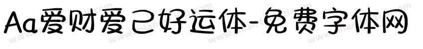 Aa爱财爱己好运体字体转换