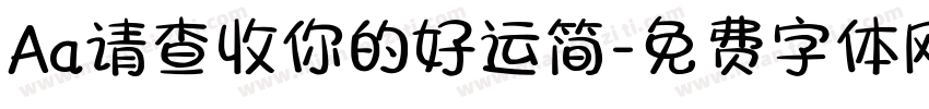 Aa请查收你的好运简字体转换