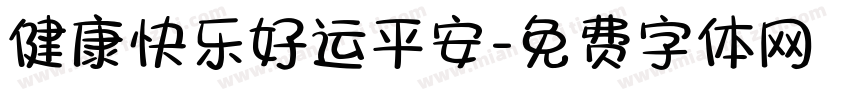 健康快乐好运平安字体转换