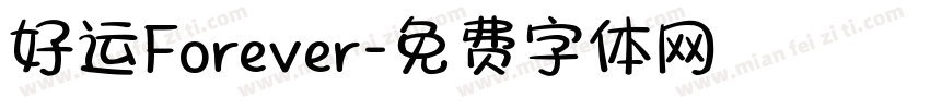 好运Forever字体转换