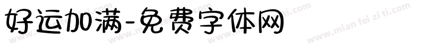 好运加满字体转换