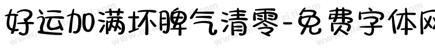 好运加满坏脾气清零字体转换