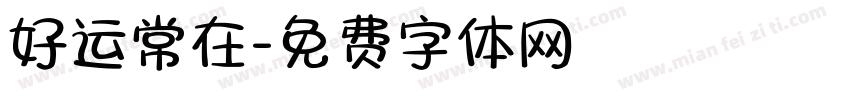 好运常在字体转换