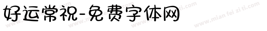 好运常祝字体转换