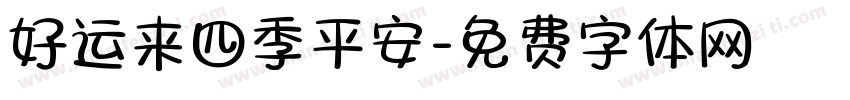 好运来四季平安字体转换