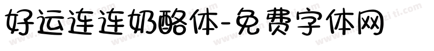好运连连奶酪体字体转换